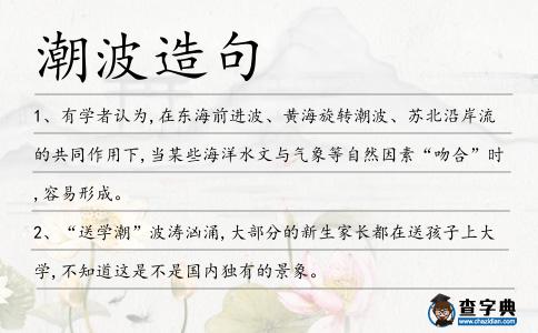 潮波造句
