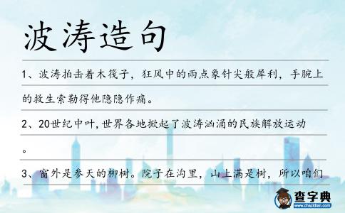 波濤造句