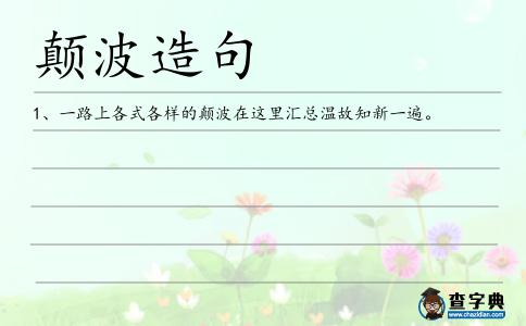 顛波造句