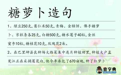 糖蘿卜造句