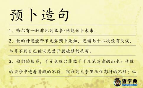 預卜造句