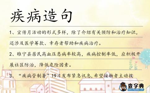 疾病造句