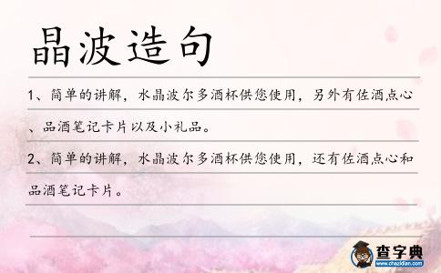 晶波造句