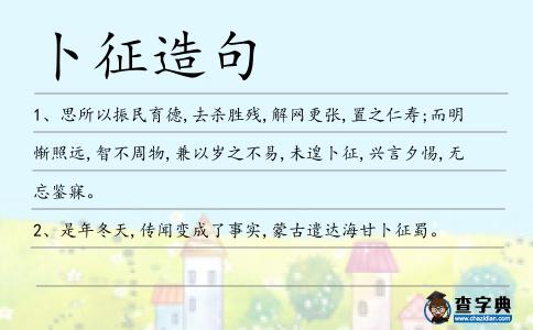 卜征造句