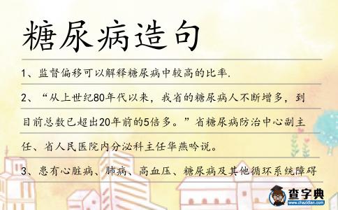 糖尿病造句