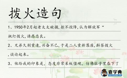 撥火造句