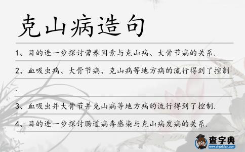 克山病造句