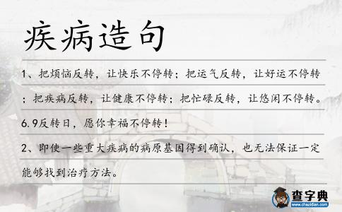 疾病造句