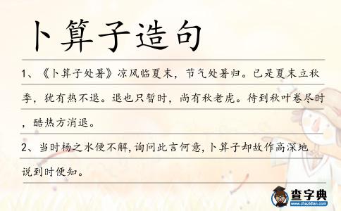 卜算子造句