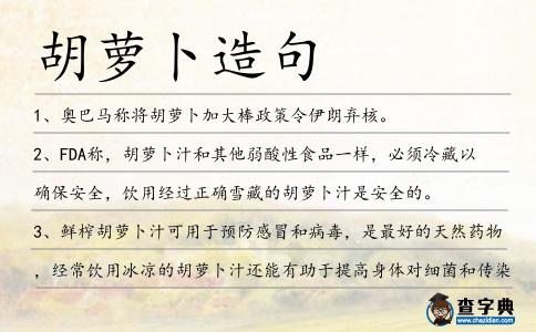 胡蘿卜造句