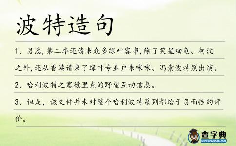 波特造句