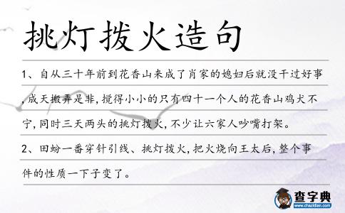 挑燈撥火造句