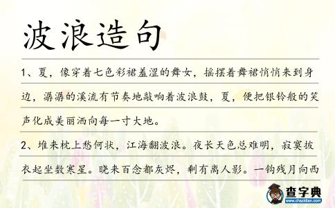 波浪造句