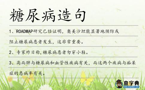 糖尿病造句