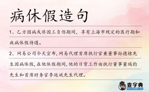 病休假造句