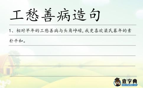 工愁善病造句