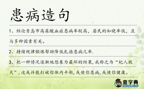 患病造句