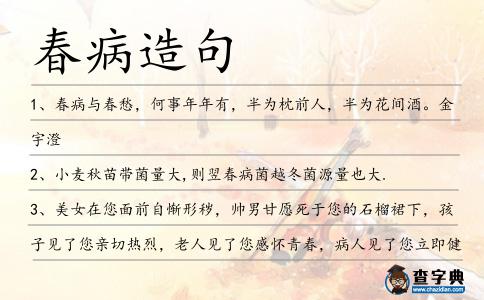 春病造句