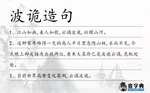 波詭造句