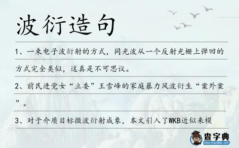 波衍造句