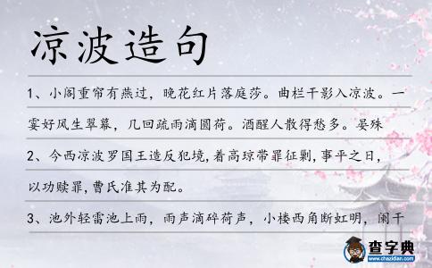 涼波造句