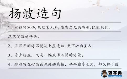 揚波造句