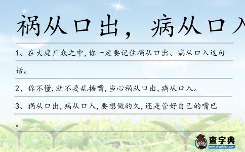 禍從口出,病從口入造句