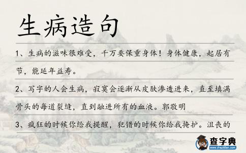 生病造句