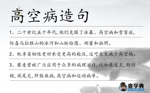 高空病造句
