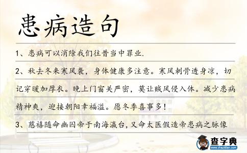 患病造句