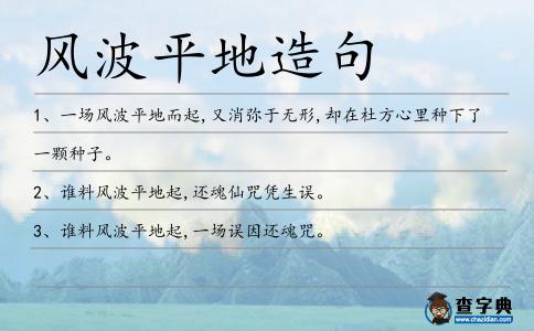 風波平地造句