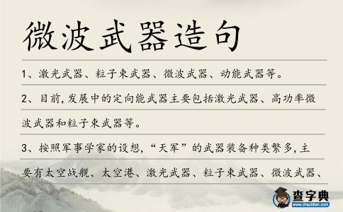 微波武器造句