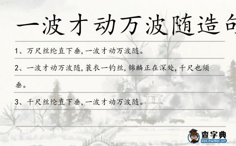 一波才動萬波隨造句