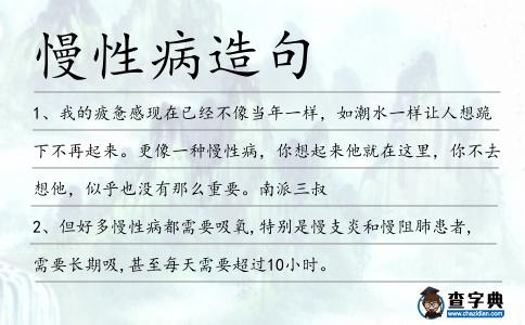 慢性病造句