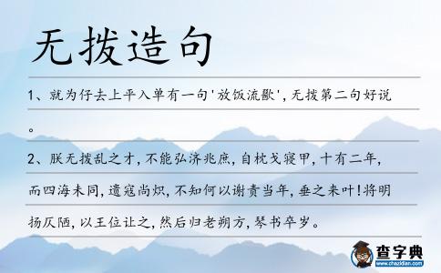無撥造句