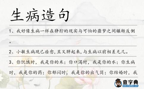 生病造句