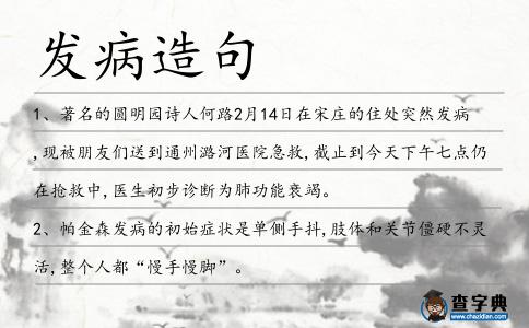 發病造句