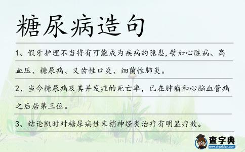 糖尿病造句