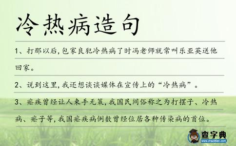 冷熱病造句