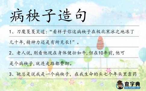 病秧子造句