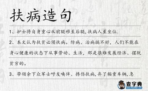 扶病造句