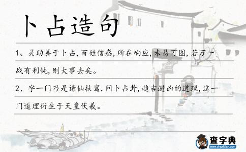 卜占造句
