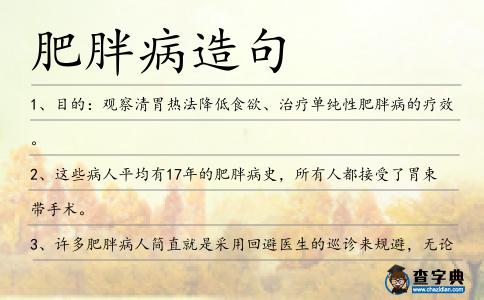 肥胖病造句
