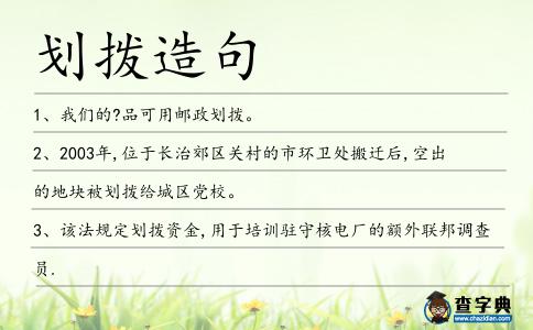 劃撥造句