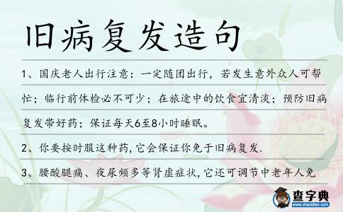 舊病復(fù)發(fā)造句