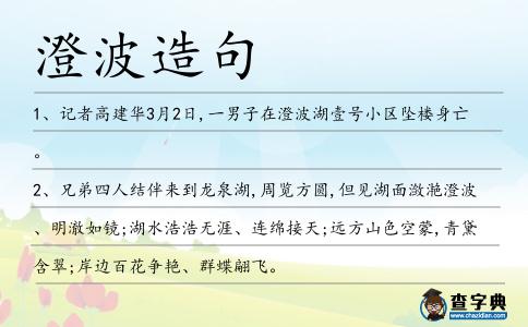 澄波造句