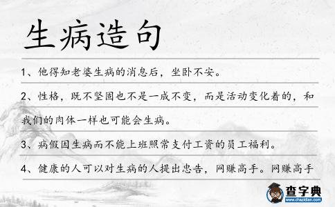 生病造句