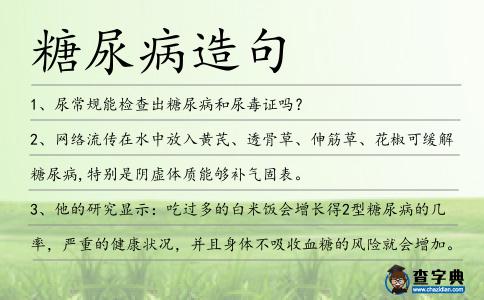糖尿病造句