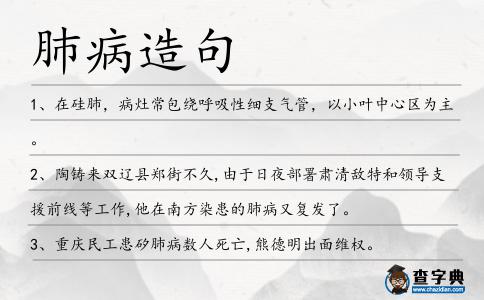 肺病造句