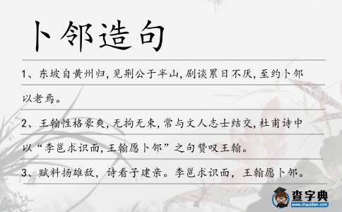卜鄰造句